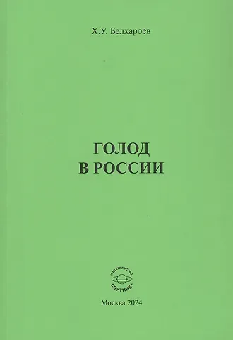 Хаджимурад Уматгиреевич Белхароев Голод в России. Монография
