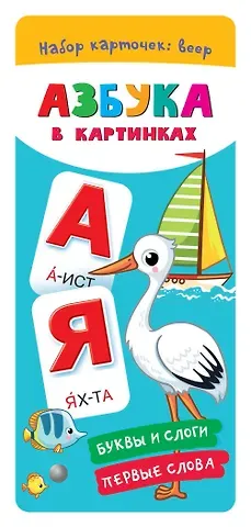 Валентина Геннадьевна Дмитриева Азбука в картинках