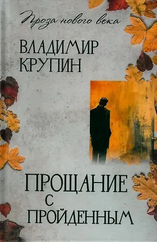 Владимир Николаевич Крупин Прощание с пройденным
