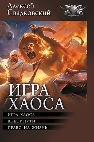 Алексей Владимирович Свадковский Игра Хаоса: Игра Хаоса. Выбор пути. Право на жизнь