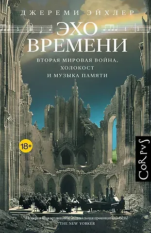 Эйхлер Джереми Эхо времени