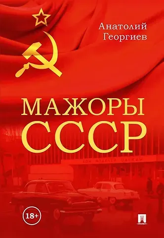 Анатолий Владимирович Георгиев Мажоры СССР