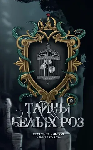 Екатерина Мирская Тайны  белых роз. Т. 2