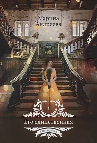 Марина Анатольевна Андреева Его единственная