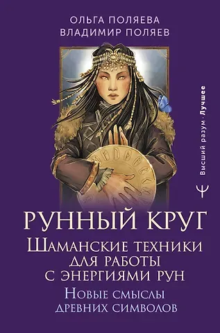 Ольга Поляева, Владимир Поляев Рунный круг. Шаманские техники для работы с энергиями рун. Новые смыслы древних символов