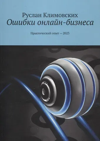 Руслан Климовских Ошибки онлайн-бизнеса. Практический опыт -2023