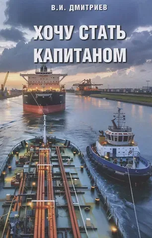 Владимир Иванович Дмитриев Хочу стать капитаном