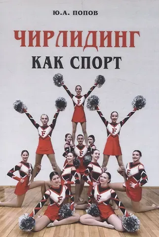 Юрий Алексеевич Попов Чирлидинг как спорт