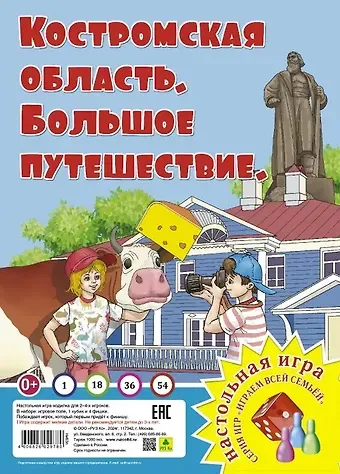 Костромская область. Большое путешествие. Настольная игра