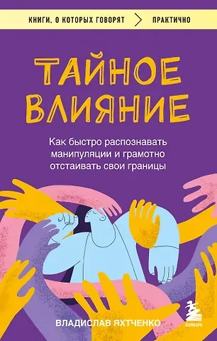 Владислав Яхтченко Тайное влияние. Как быстро распознавать манипуляции и грамотно отстаивать свои границы
