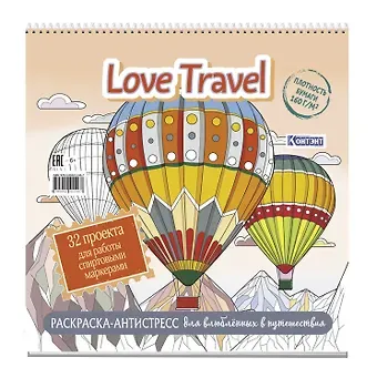 Раскраска-антистресс LOVE TRAVEL для влюбленных в путешествия (воздушные шары)