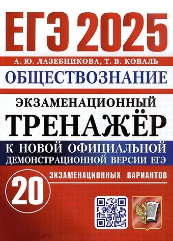 Анна Юрьевна Лазебникова, Татьяна Викторовна Коваль ЕГЭ 2025. Экзаменационный тренажёр. Обществознание. 20 экзаменационных вариантов