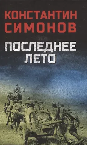 Константин Михайлович Симонов Последнее лето