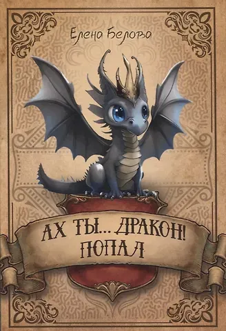 Елена Белова Ах ты… дракон! Попал