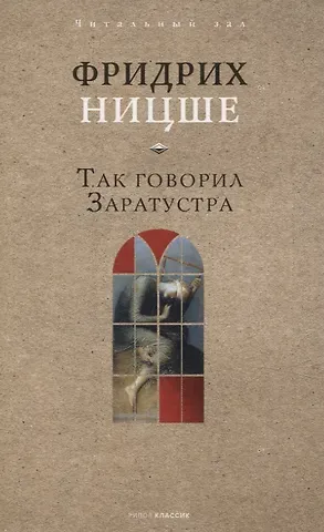 Фридрих Вильгельм Ницше Так говорил Заратустра
