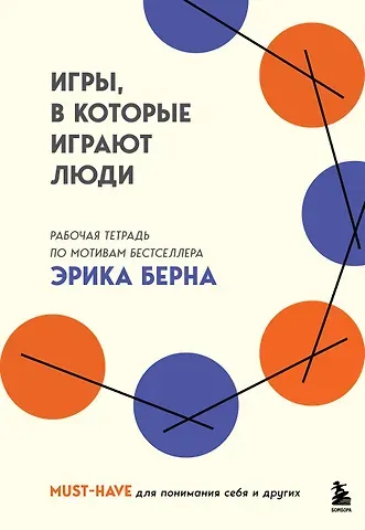 Эрик Берн Игры, в которые играют люди. Рабочая тетрадь по мотивам бестселлера Эрика Берна