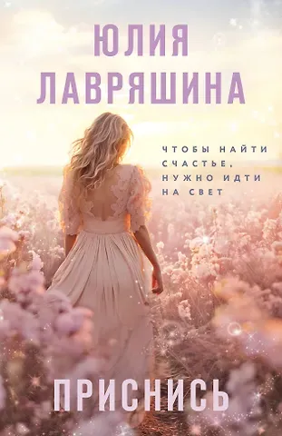 Юлия Александровна Лавряшина Приснись
