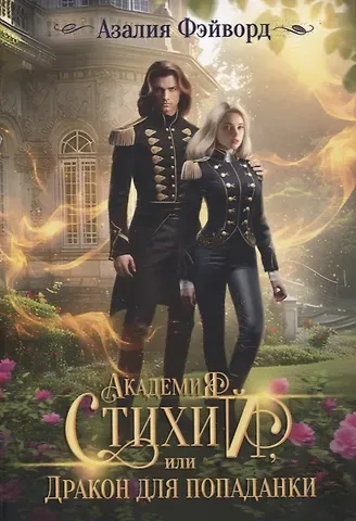 Академия Стихий, или Дракон для попаданки