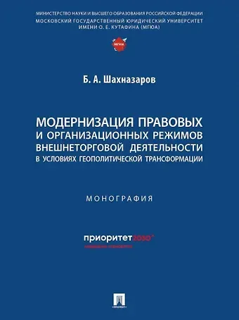 Бениамин Александрович Шахназаров Модернизация правовых и организационных режимов внешнеторговой деятельности в условиях геополитической трансформации: монография