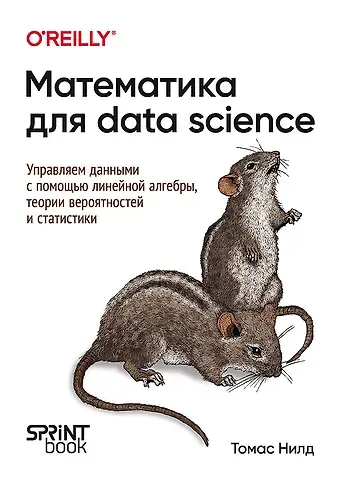Томас Нилд Математика для Data Science. Управляем данными с помощью линейной алгебры, теории вероятностей и статистики