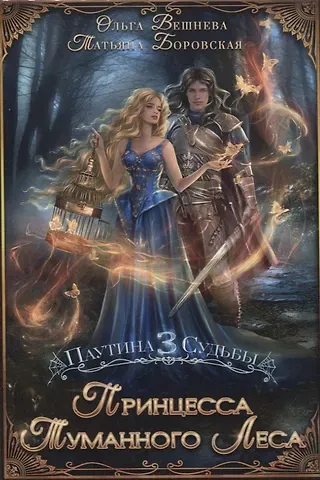 Ольга Вешнева, Татьяна Боровская Принцесса Туманного леса