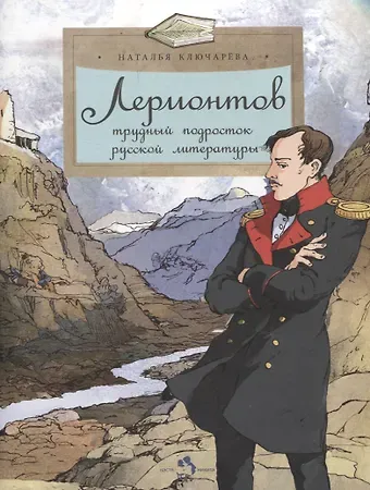 Наталья Львовна Ключарёва Лермонтов. Трудный подросток русской литературы