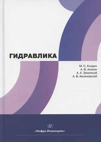 Андрей Александрович Земляной, Михаил Сергеевич Колдин, Алексей Викторович Алехин Гидравлика