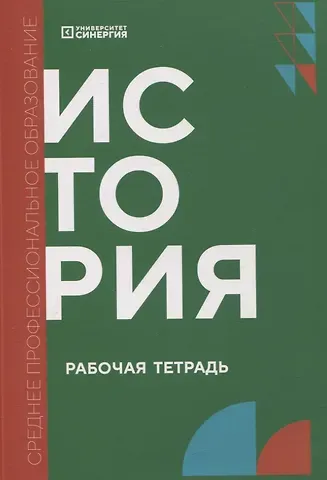Фёдор Игоревич Долгих, Максим Анатольевич Васильченко, Владимир Константинович Внук История: рабочая тетрадь СПО