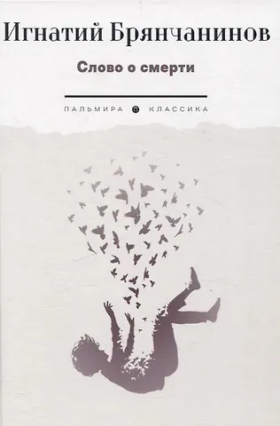 Игнатий Слово о смерти