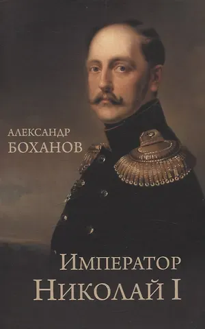 Александр Николаевич Боханов Император Николай I