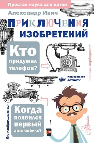 Александр Ивич Приключения изобретений