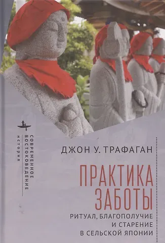 Джон У. Трафаган Практикуя беспокойство: ритуалы, здоровье и старение в сельских районах Японии