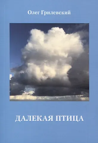 Олег Николаевич Грилевский Далекая птица
