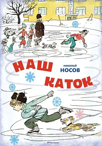 Николай Николаевич Носов Наш каток. Рассказы
