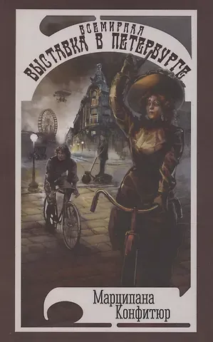 Марципана Конфитюр Всемирная выставка в Петербурге