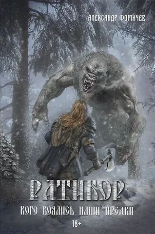 Александр Фомичев Ратибор. Кого боялись наши предки