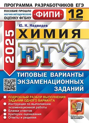 Юрий Николаевич Медведев ЕГЭ 2025 Химия. 12 вариантов. Типовые варианты экзаменационных заданий