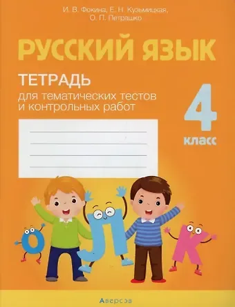 Ирина Витальевна Фокина, Ольга Петровна Петрашко, Елена Николаевна Кузьмицкая Русский язык. 4 класс. Тетрадь для тематических тестов и контрольных работ