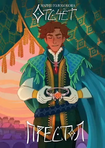 Мария Голобокова Отсчет. Престол