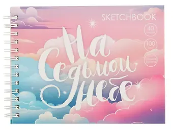 Скетчбук А6+ 40л 