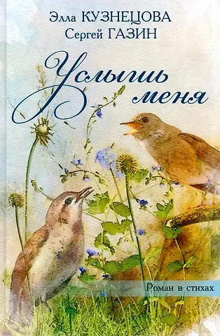 Сергей Юрьевич Газин, Элеонора Валентиновна Кузнецова Услышь меня. Роман в стихах