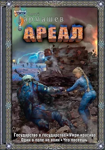 Сергей Сергеевич Тармашев Ареал Государство в государстве. Умри красиво. Один в поле не воин. Что посеешь. Фантастические романы