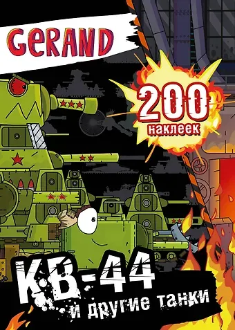 Gerand. КВ-44 и другие танки. 200 наклеек
