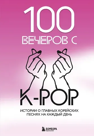Яна Викторовна Малышева 100 вечеров с K-pop