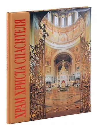 Елена Владимировна Лебедева Альбом «Храм Христа Спасителя»