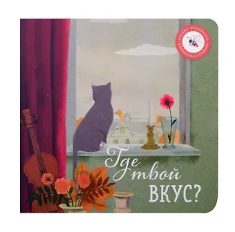 Ася Петрова Где твой вкус?