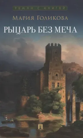 Мария Валерьевна Голикова Рыцарь без меча