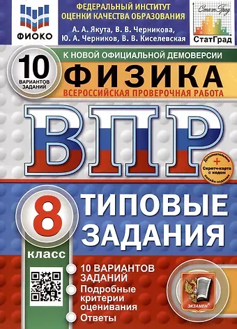 Алексей Александрович Якута, Юрий Александрович Черников, Валерия Валерьевна Черникова Физика. Всероссийская проверочная работа. 8 класс. Типовые задания. 10 вариантов