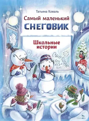 Татьяна Леонидовна Коваль Самый маленький снеговик. Школьные истории