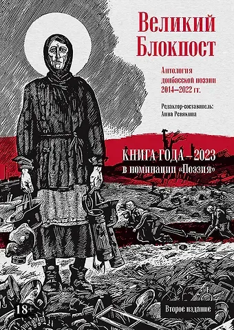 Великий Блокпост. Антология донбасской поэзии 2014-2022 гг